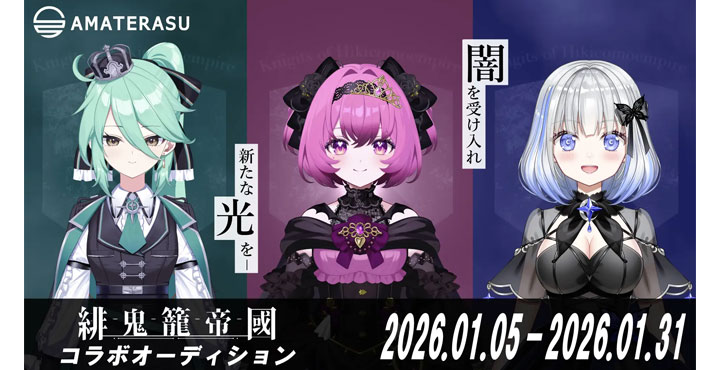 【VTuberオーディション開催】VTuber事務所AMATERASUが、アイドルユニット緋鬼籠帝國とのコラボオーディションを開催!