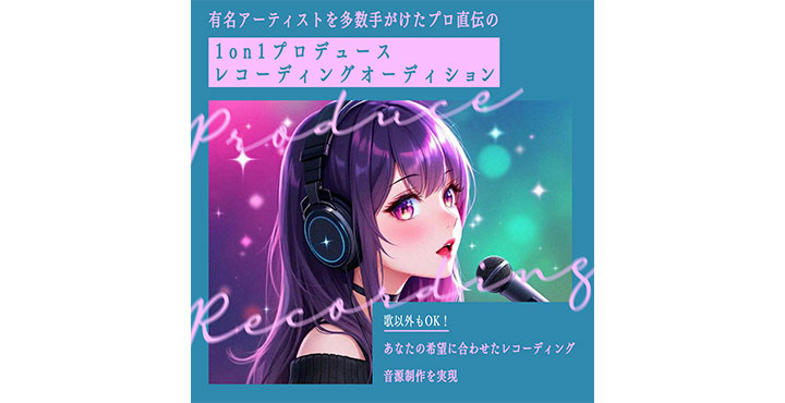 AWAラウンジ、有名アーティストを多数手がけたプロ直伝の 1on1プロデュースレコーディングオーディション