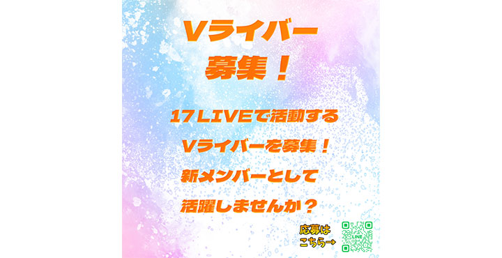 FanStarLive／17LIVEからデビューする新規Vライバーを募集！応募締切 2月21日まで