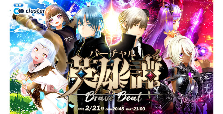 参加型冒険歌劇『バーチャル英雄譚（Brave Beat）』