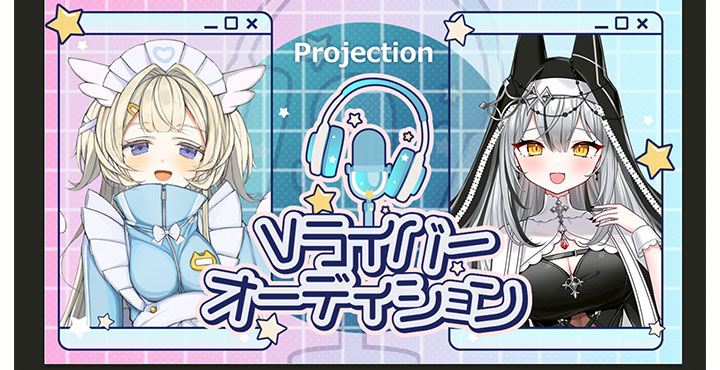 Projection【スターティングメンバー募集!】