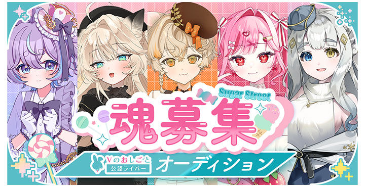 Vのおしごと、新キャラ5名公認ライバー魂オーディションを開催！