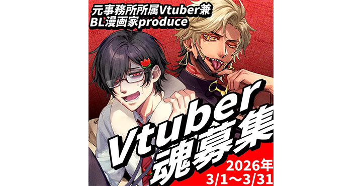 【メゾン・ド・怪異】BLに理解のある怪異たちのユニットを発表! 男性VTuber魂募集オーディション開催!