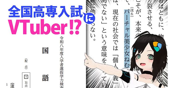 全国高専入試で「もう一人の私」を問う――VTuberバーチャル美少女ねむのメタバース分人哲学が出題され話題に