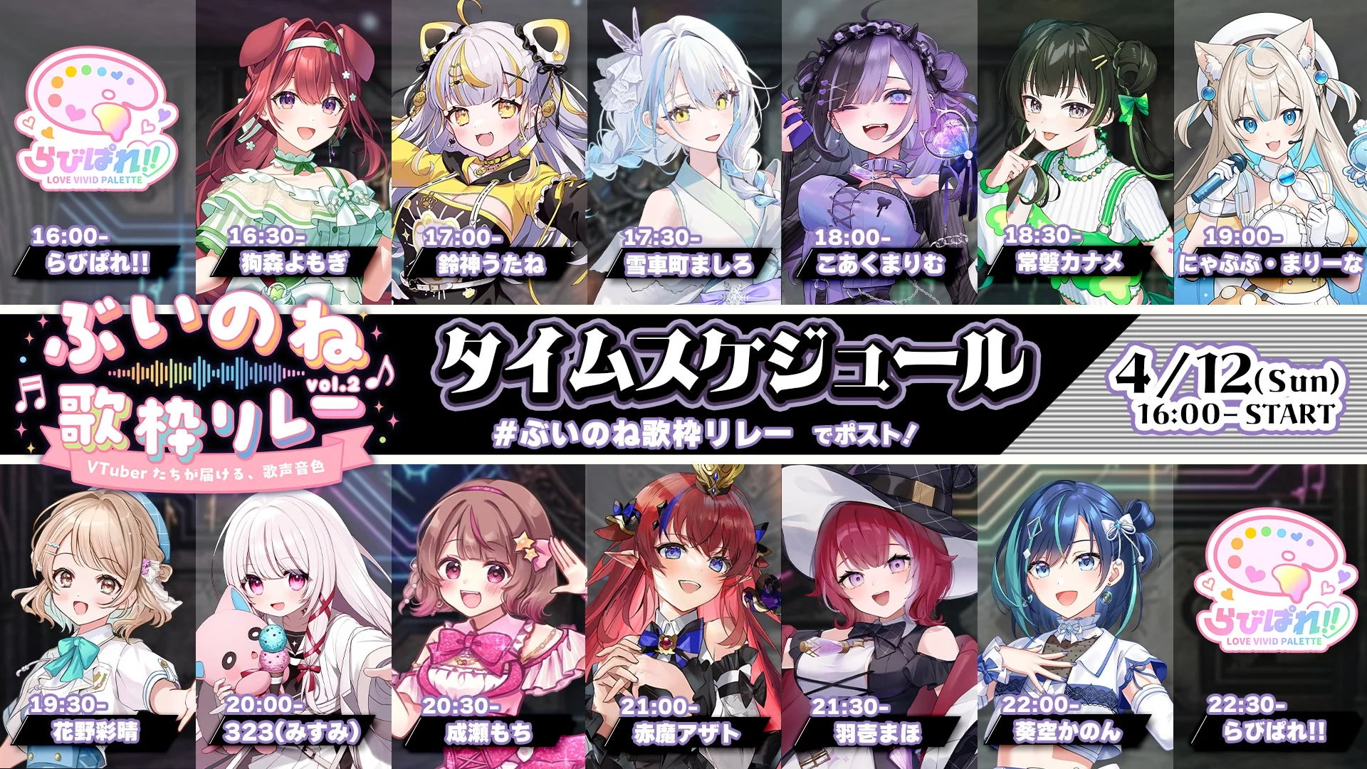 ぶいのね vol.2 歌枠リレー タイムスケジュール