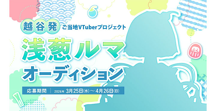 【埼玉・越谷市】ご当地VTuber「浅葱ルマ」オーディションを3月25日より開催