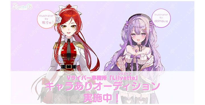 アナログ、新規Vライバー事務所「Lilyette」キャラありオーディション実施中!