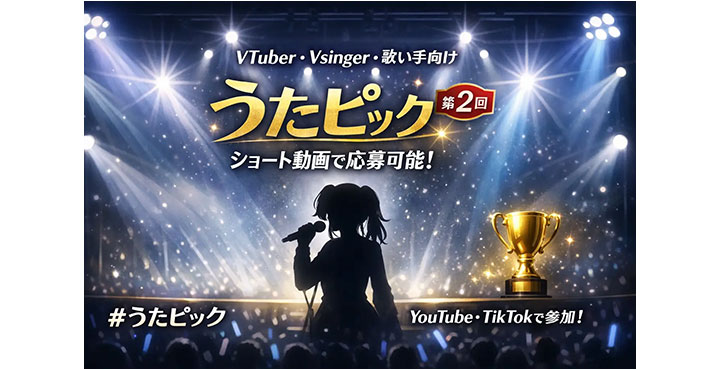 歌ってみた専用楽曲レーベルの「MelodyPicks」VTuber・Vsinger・歌い手向けボーカルコンテスト「うたピック」第2回開催決定！