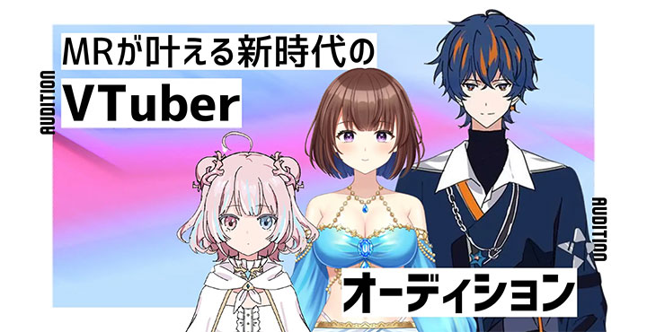 PANDORA、【VTuberの最終形態】最新MR技術が実現する“会える3DVTuber”オーディション開催!