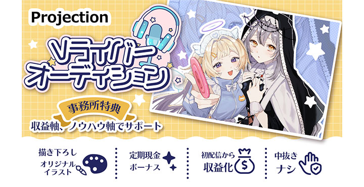 Projection【スターティングメンバー募集！】急拡大中の事務所で、Vライバーの歴史を創る！