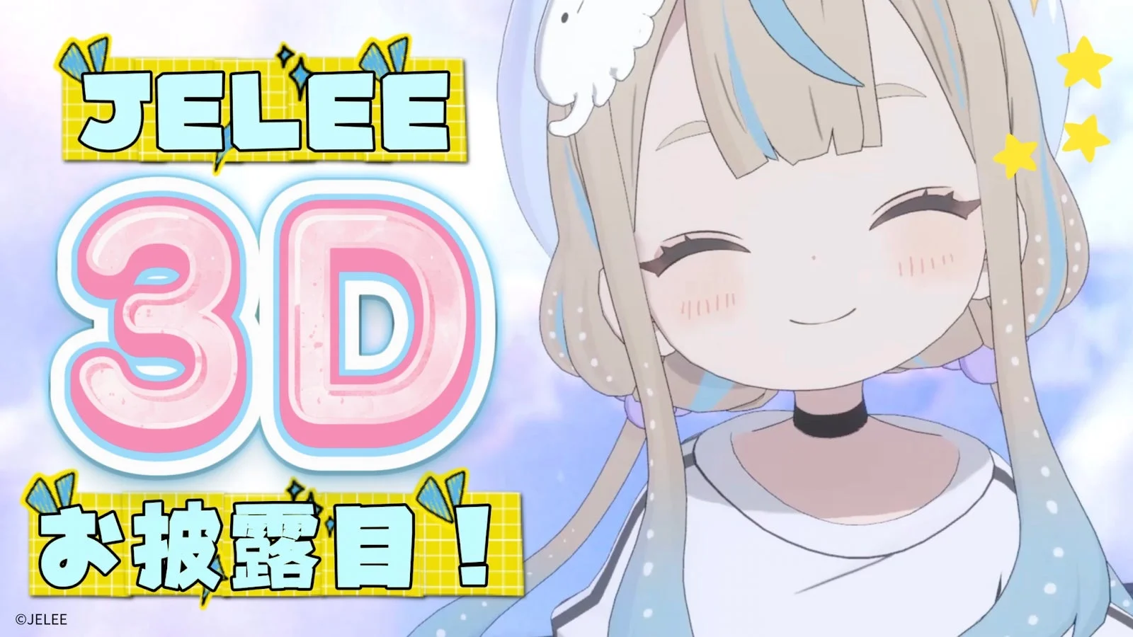 JELEE 3D お披露目！