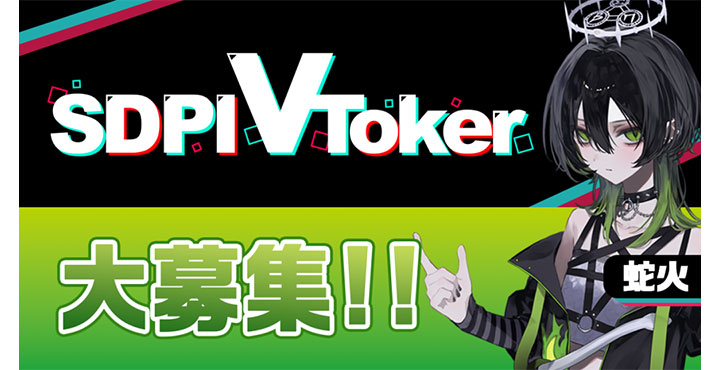 VTuber事務所「ななはぴ」を運営するSDPI(株)が「SDPI VToker」を大々的に募集開始!