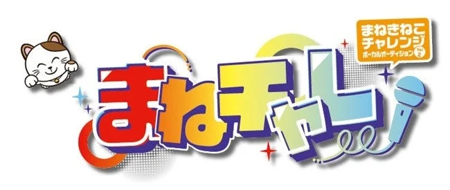 まねきねこチャレンジ ボーカルオーディション