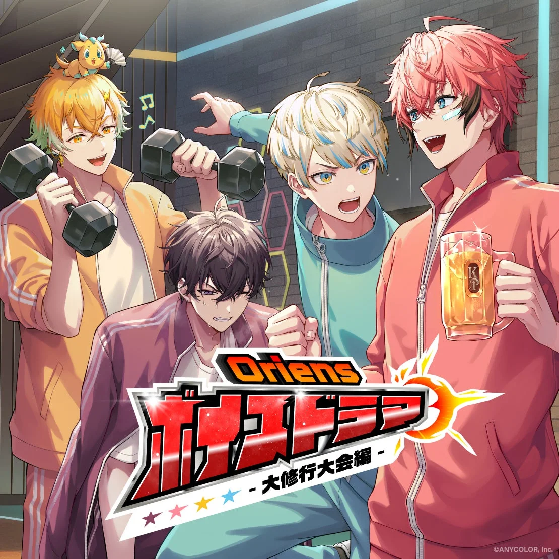 Oriens ボイスドラマ3 -大修行大会編-