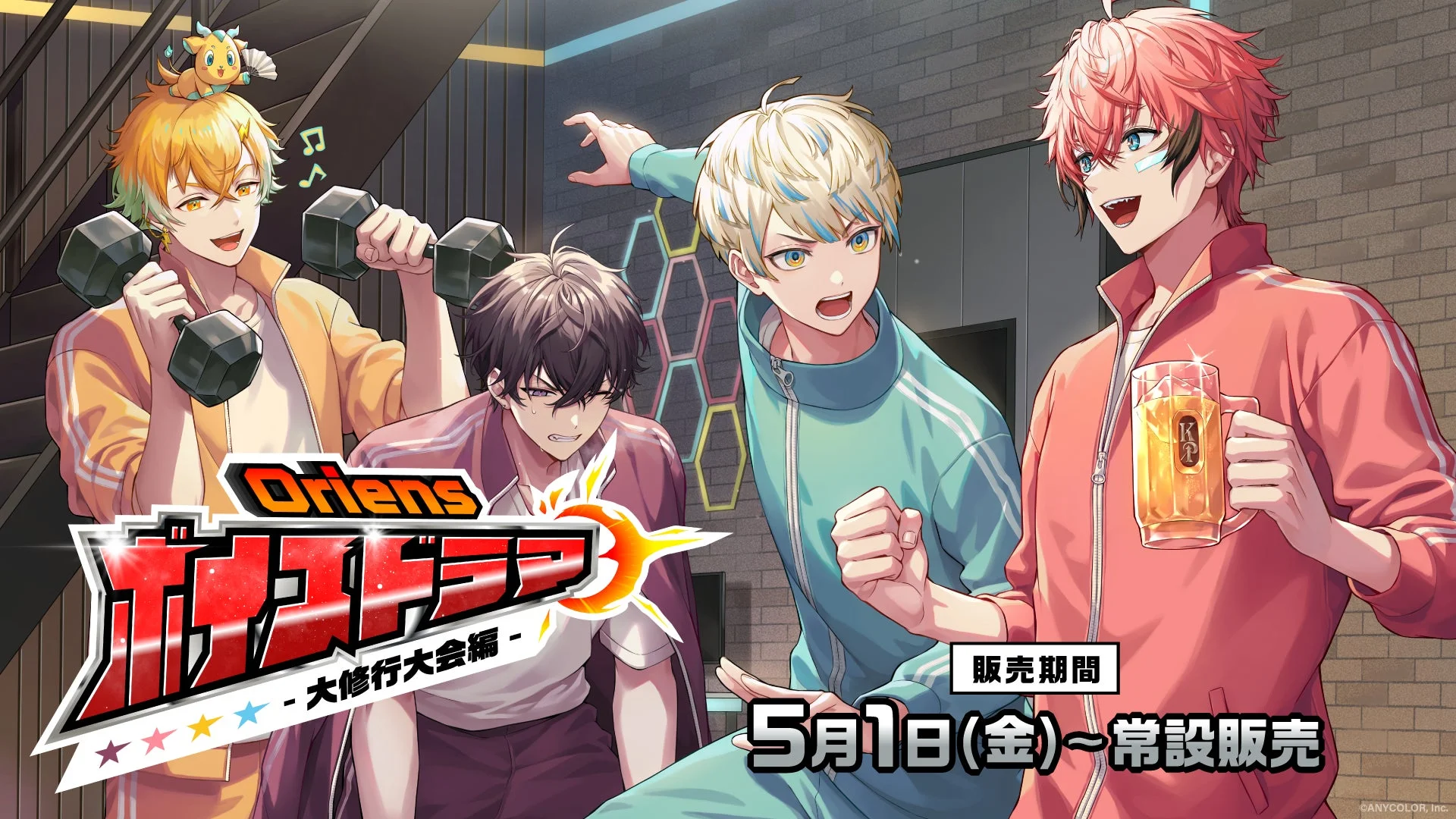 Oriens ボイスドラマ -大修行大会編-