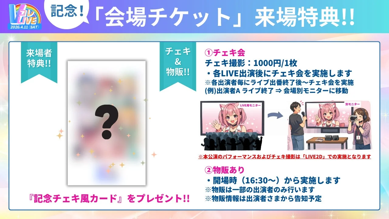 Vコレライブ特典・物販