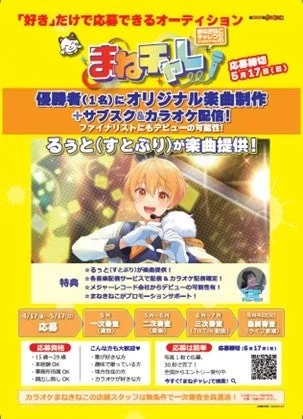 好き」だけで応募できるオーディション まねチャレ！