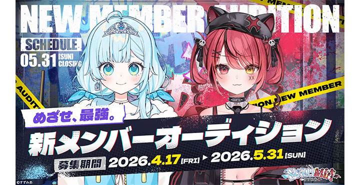 ファンと共に作り上げる最強の「すずみあ」、新メンバーオーディションの受付を開始