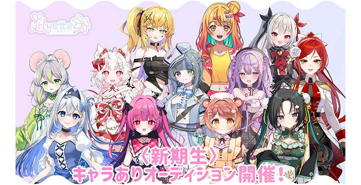 アナログ、新規Vライバー事務所「Lilyette」キャラありオーディション実施中！