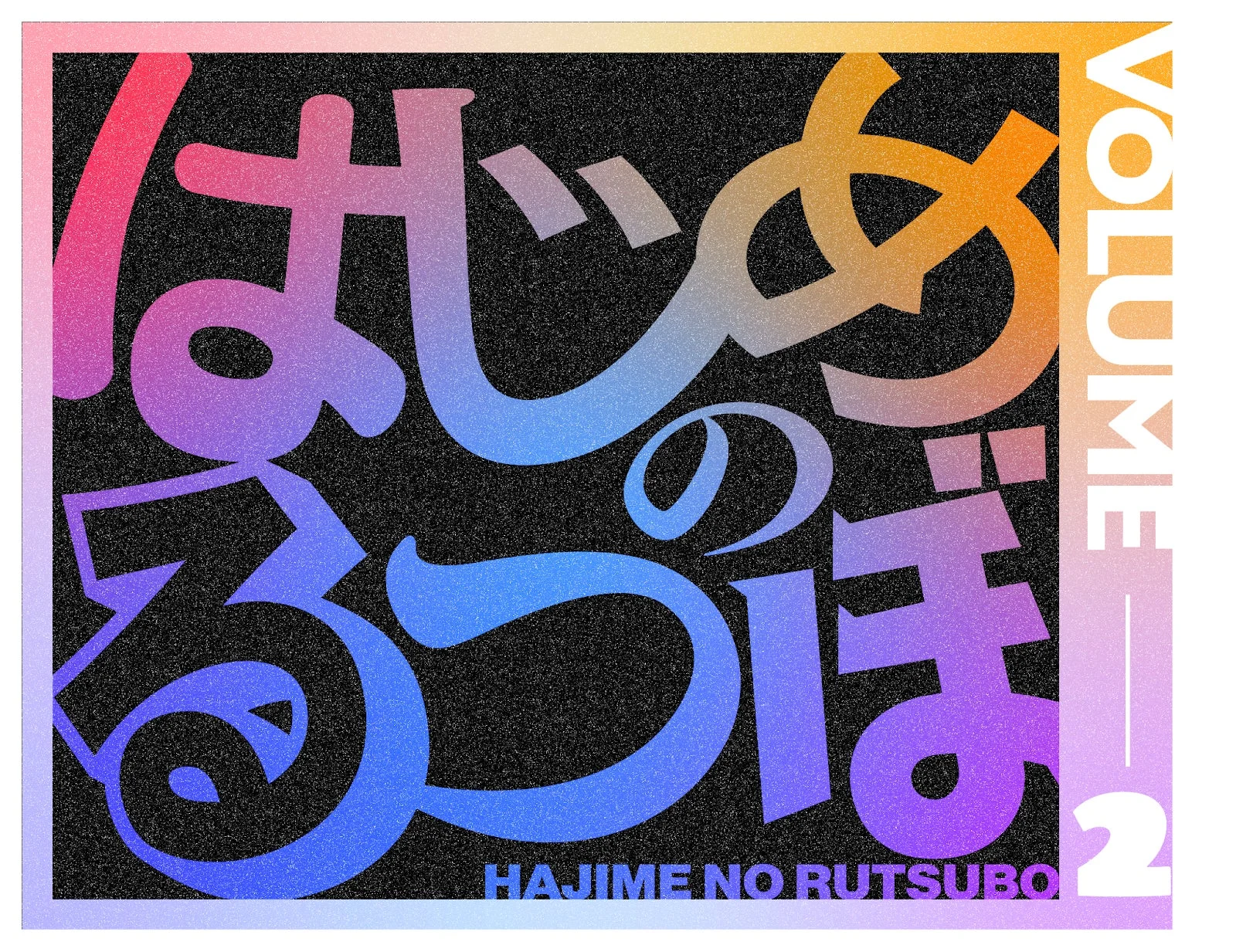 はじめのるつぼ VOLUME 2 HAJIME NO RUTSUBO