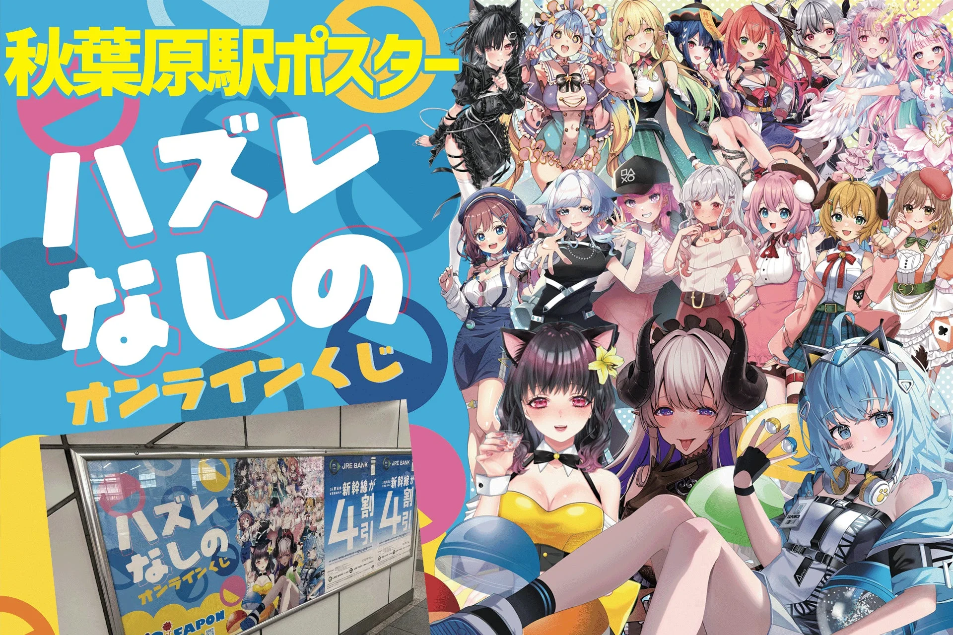 秋葉原駅構内ポスター