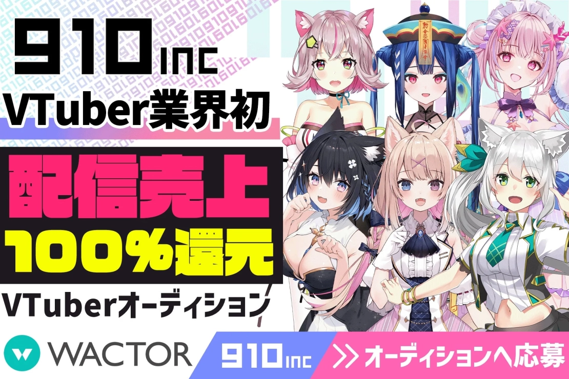 VTuber業界初の「配信売上100%還元」を掲げる『910inc』が2026年魂交代