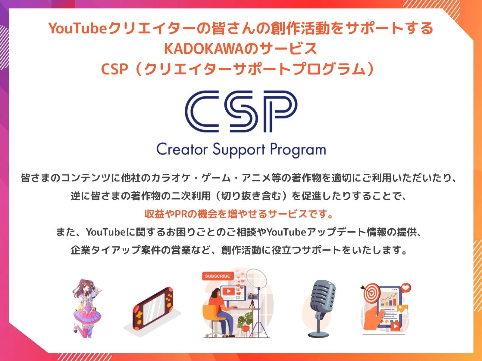 KADOKAWAのCSPサービス概要