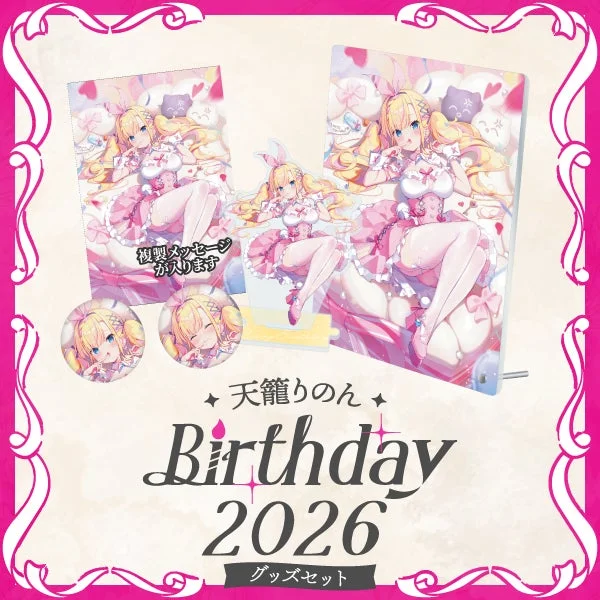 天籠りのんバースデーグッズ2026詳細