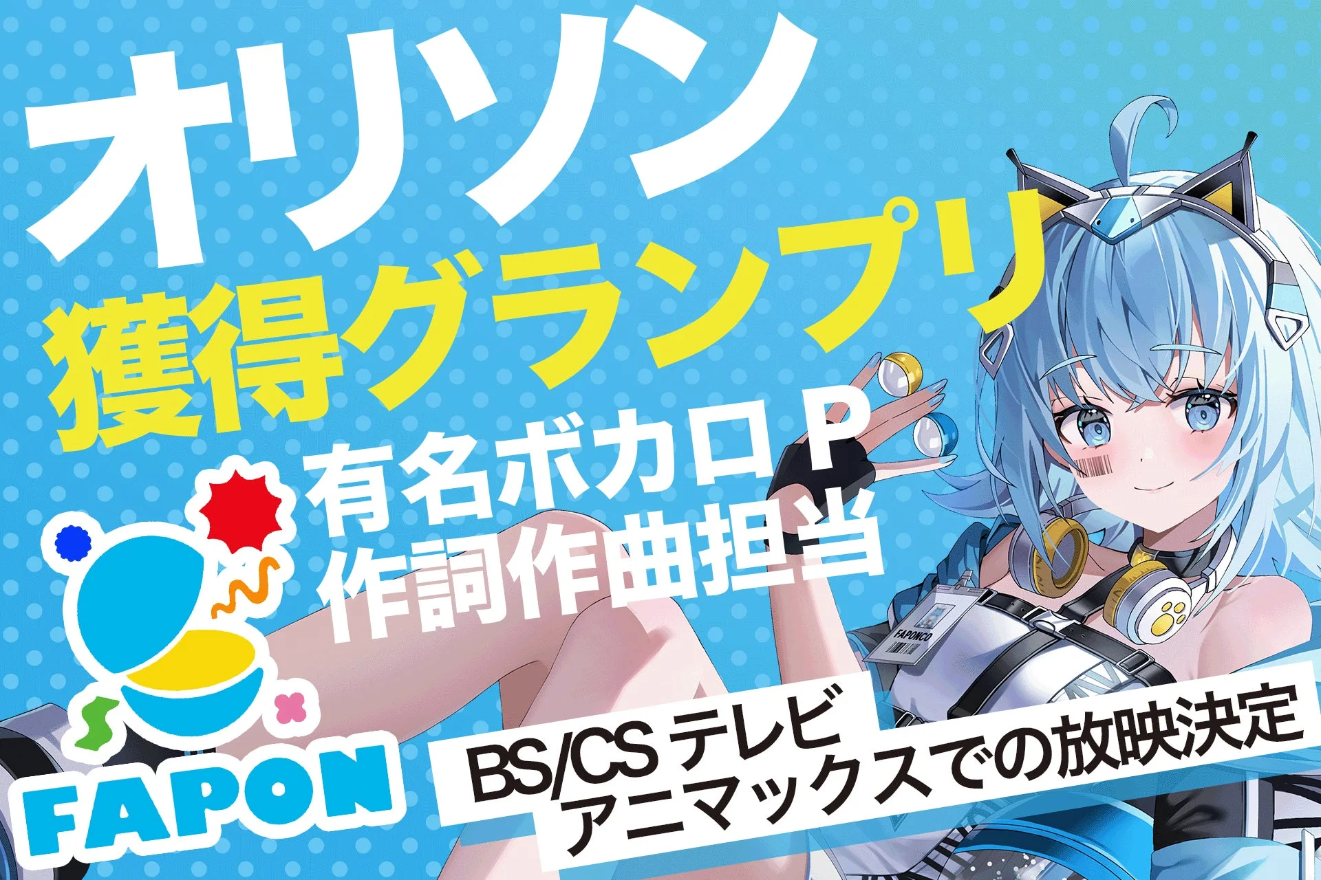 オリソン 獲得グランプリ