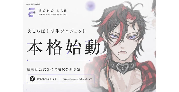 音楽特化型男性VTuberプロダクション「えこらぼ」、1期生プロジェクトが本格始動 公式Xで今後の情報を順次公開