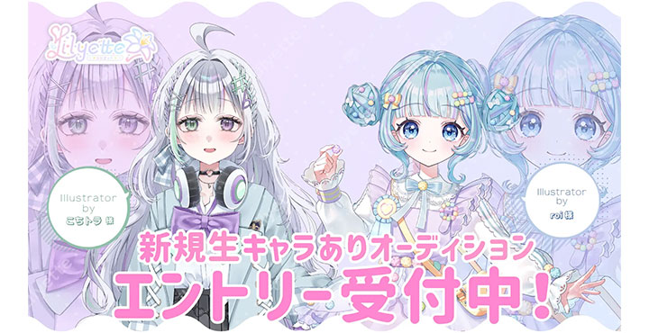 新規Vライバー事務所「Lilyette」キャラありオーディション実施中！