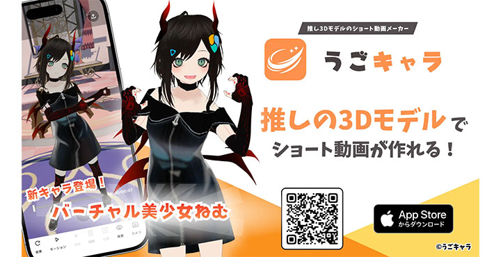 みんなの推しを動かそう。3Dモデルのショート動画メーカー『うごキャラ』公開！