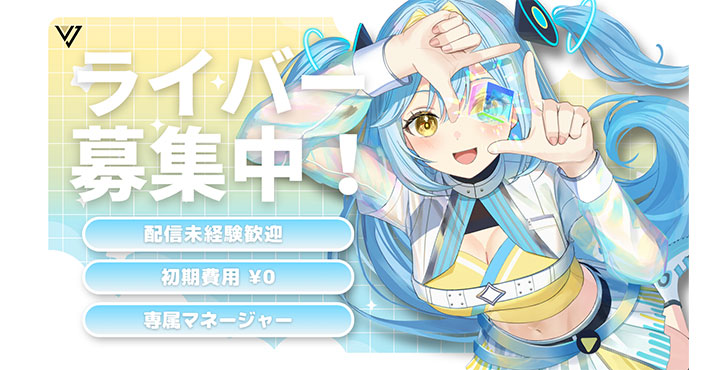 【総合Vライバーオーディション】”自分に合う”が見つかる！目標に合わせた選べるマネジメント（Vision jam Group）