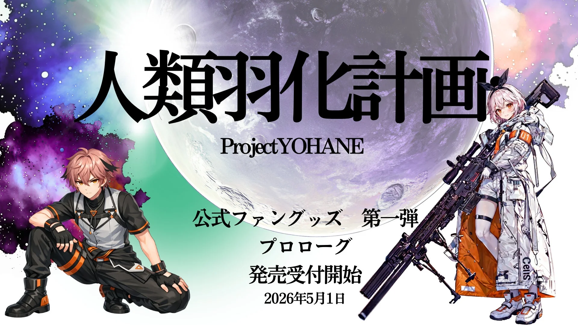 人類羽化計画 Project YOHANE 公式ファングッズ 第一弾 プロローグ 発売受付開始 2026年5月1日