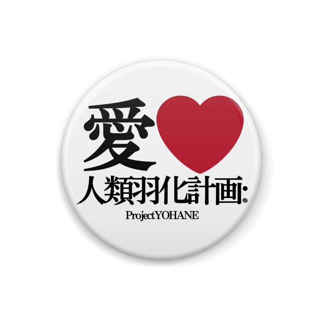 バッジ,缶バッジ,愛,ハート,日本語,人類羽化計画,ProjectYOHANE,エヴァンゲリオン,アニメ,パロディ,グッズ