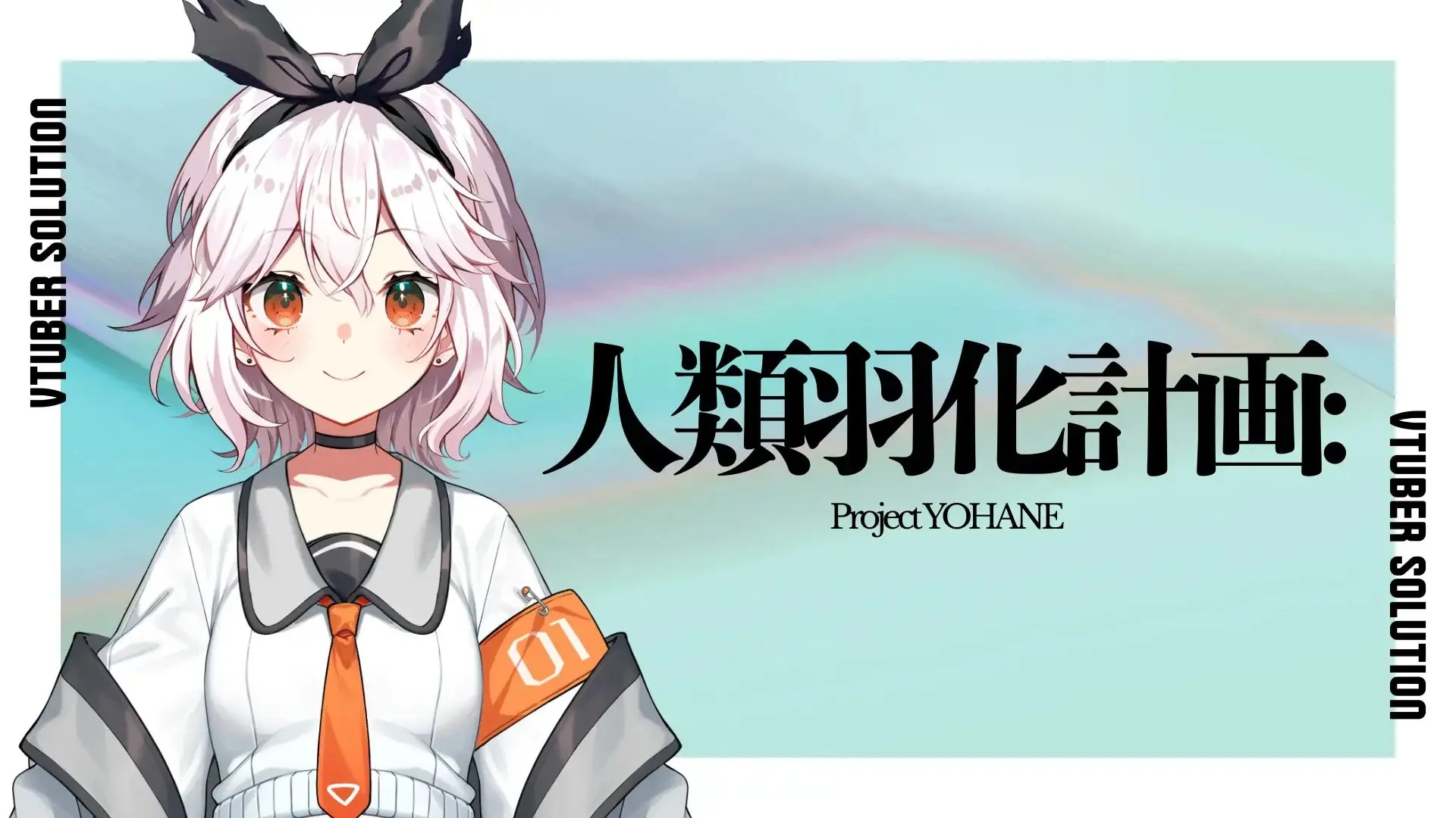 VTuber SOLUTION VTUBER SOLUTION 人類羽化計画: Project YOHANE 01