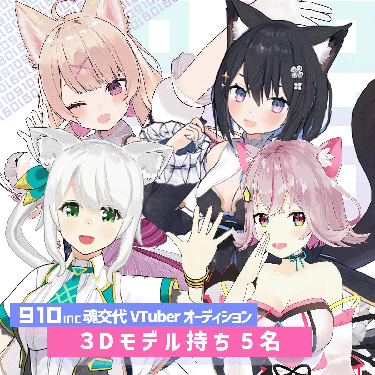 910inc 魂交代VTuber オーディション
