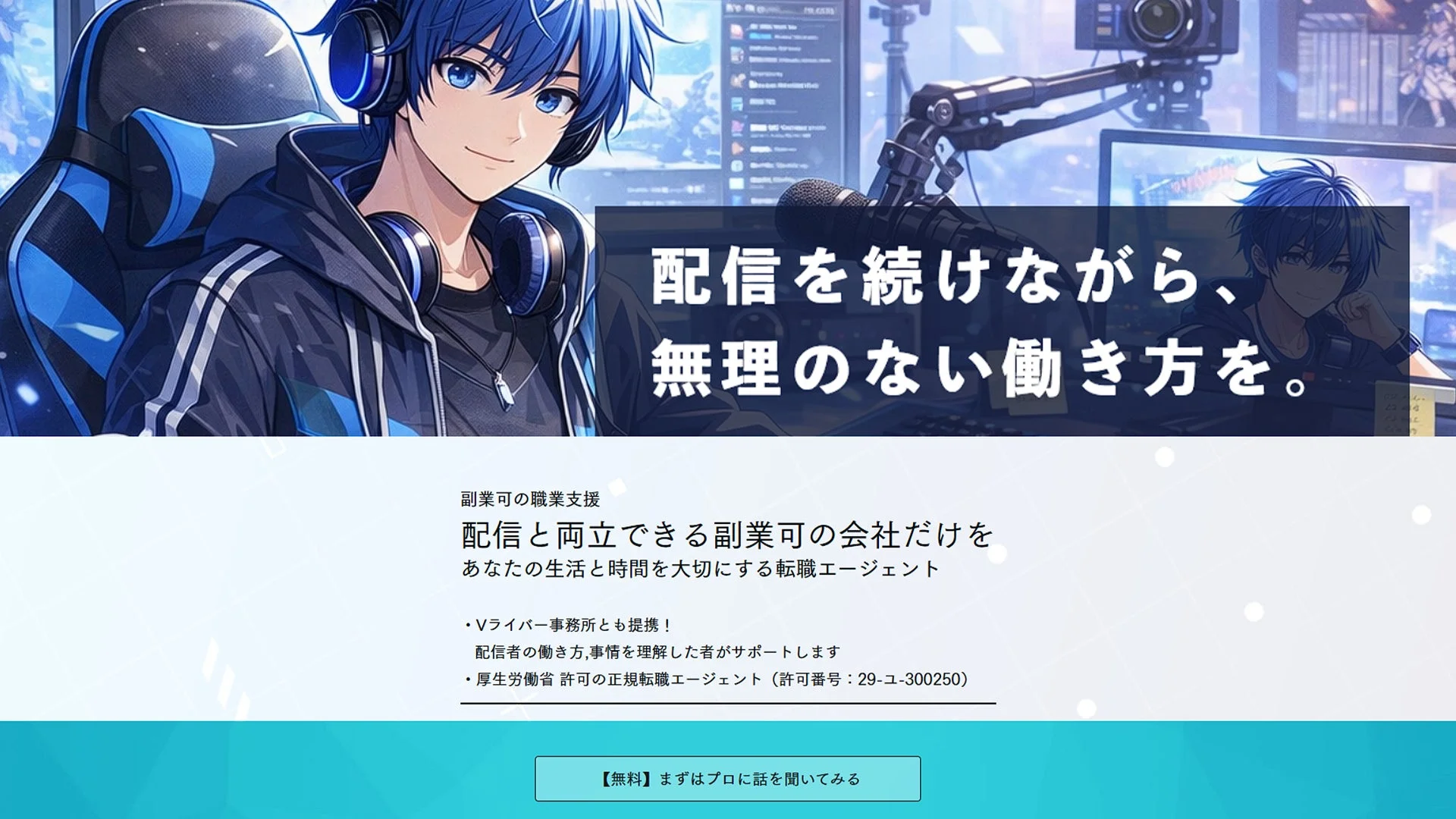 配信を続けながら、無理のない働き方を。