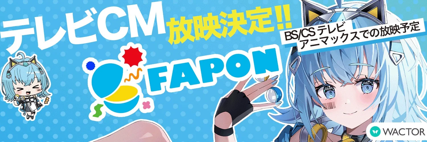 FAPON テレビCM放映決定