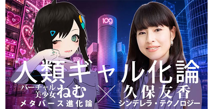 ”陰キャ”はアバターで理想のギャルになるか？ 久保友香×バーチャル美少女ねむ 6.13 公開対談「人類ギャル化論」