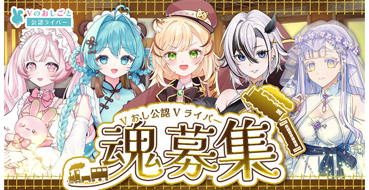 Vのおしごと、Vおし公認Vライバー 魂募集オーディションを開催！