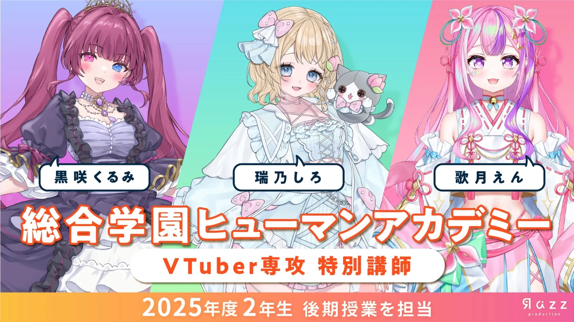 総合学園ヒューマンアカデミー VTuber専攻 特別講師 2025年度 2年生 後期授業を担当