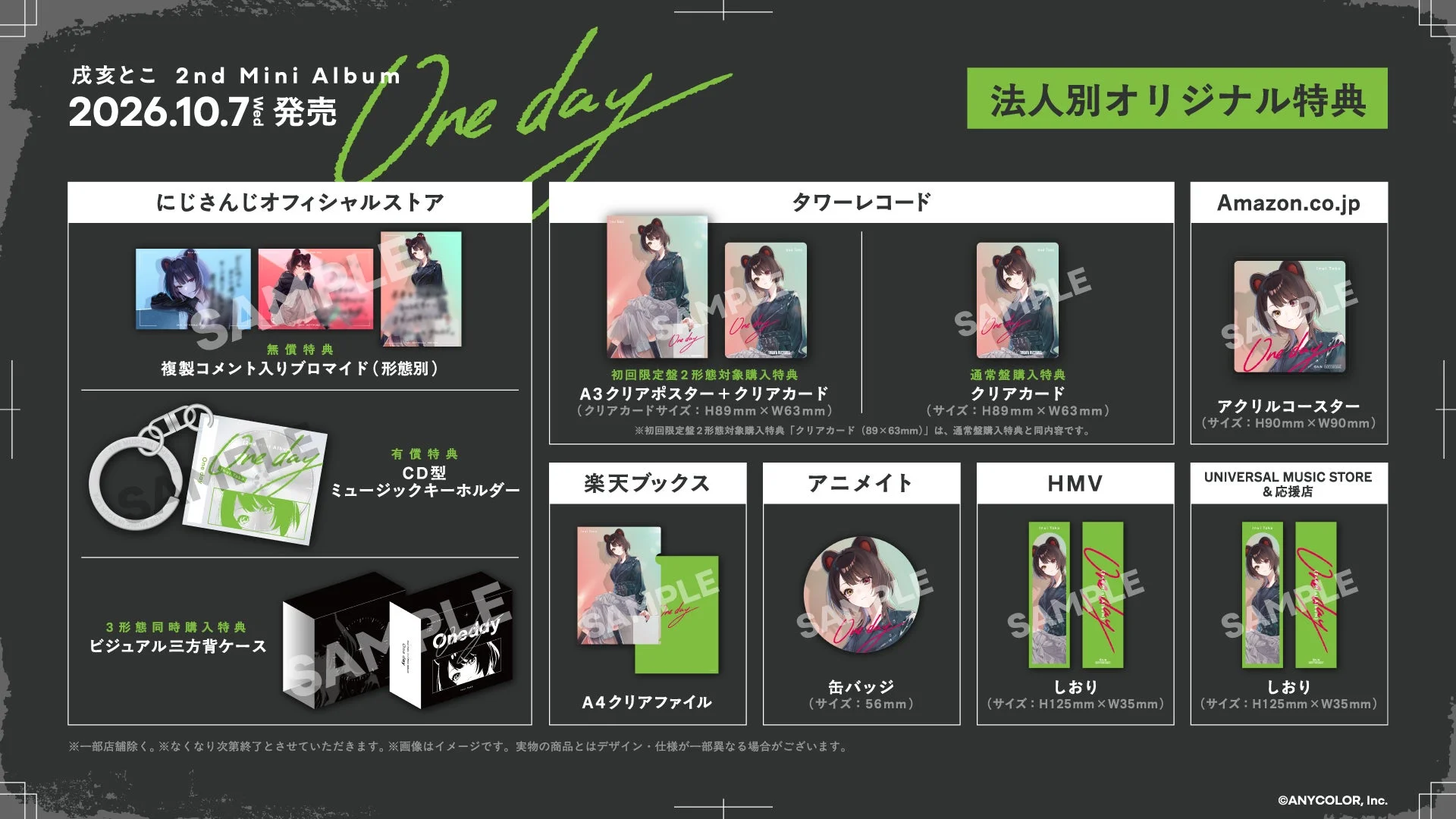 戌亥とこ 2nd Mini Album 2026.10.7 wed 発売 One day 法人別オリジナル特典