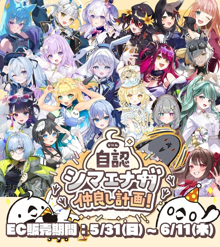 VTuberコラボイベント「自認シマエナガ仲良し計画」