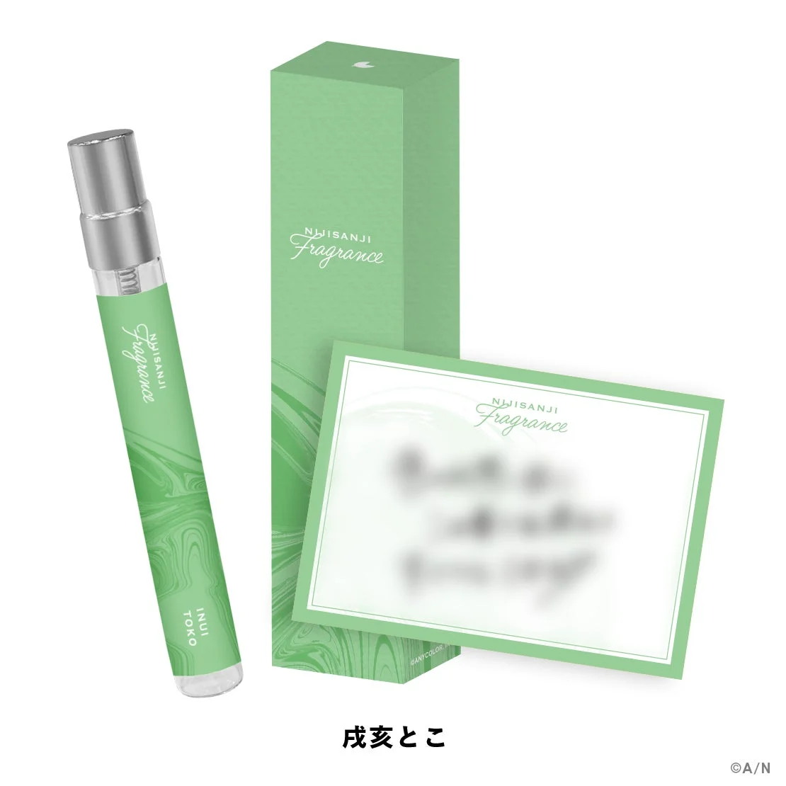 戌亥とこフレグランス
