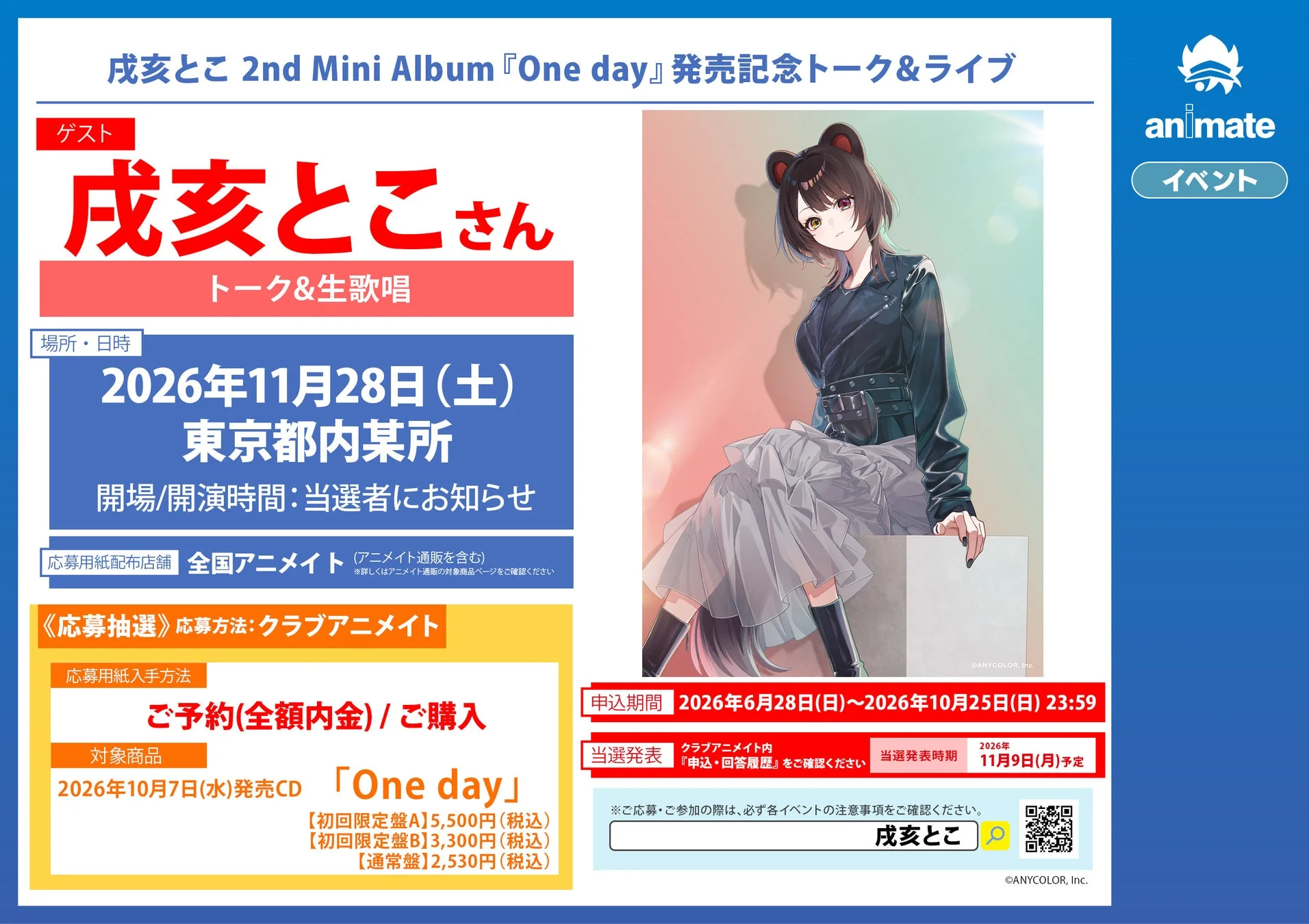 戌亥とこ 2nd Mini Album『One day』発売記念トーク&ライブ ゲスト 戌亥とこさん トーク&生歌唱