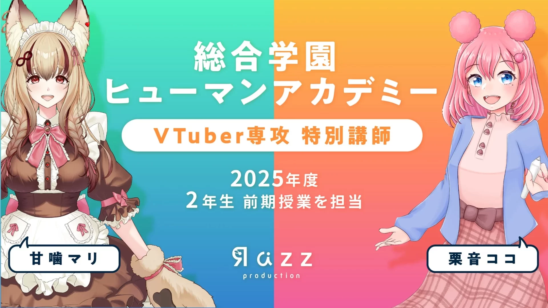 総合学園ヒューマンアカデミー VTuber専攻 特別講師 2025年度 2年生 前期授業を担当