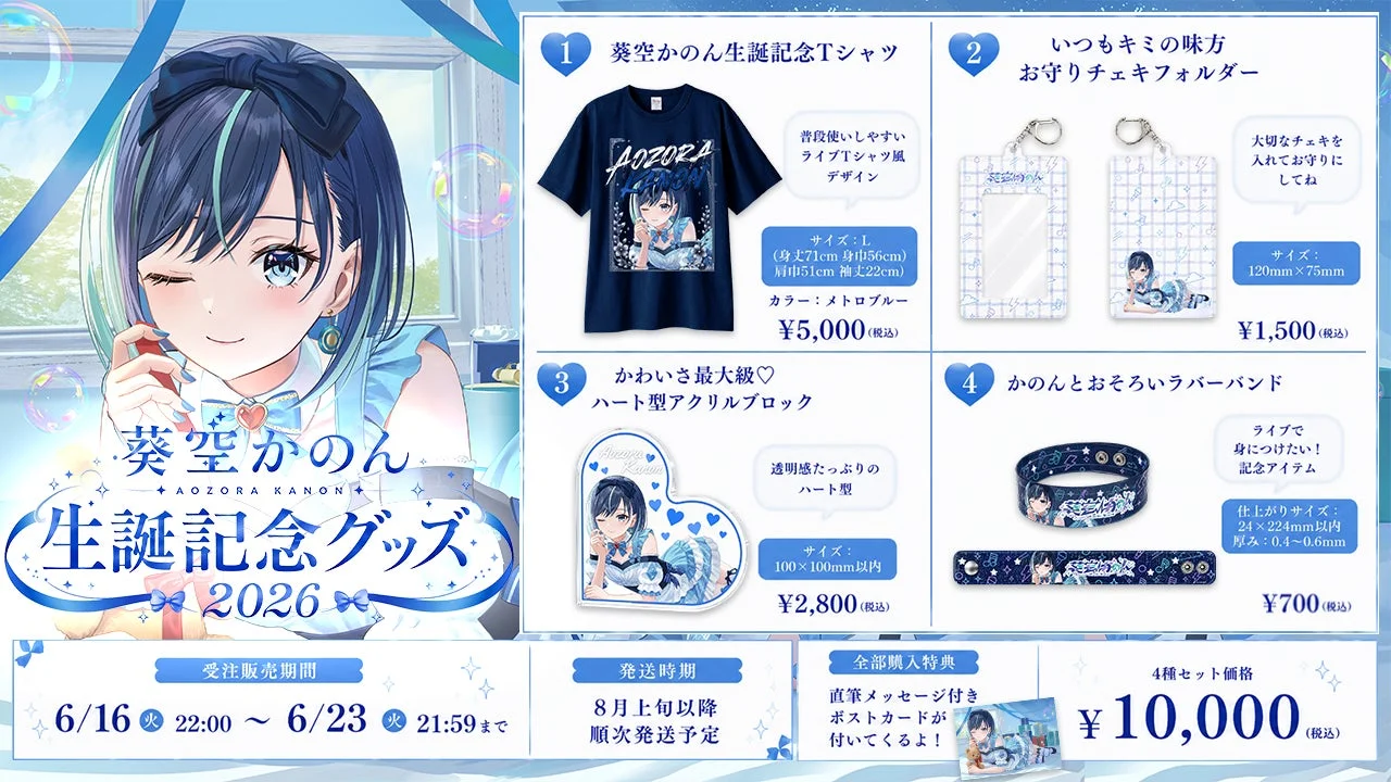 葵空かのん 誕生日記念グッズ2026 全体