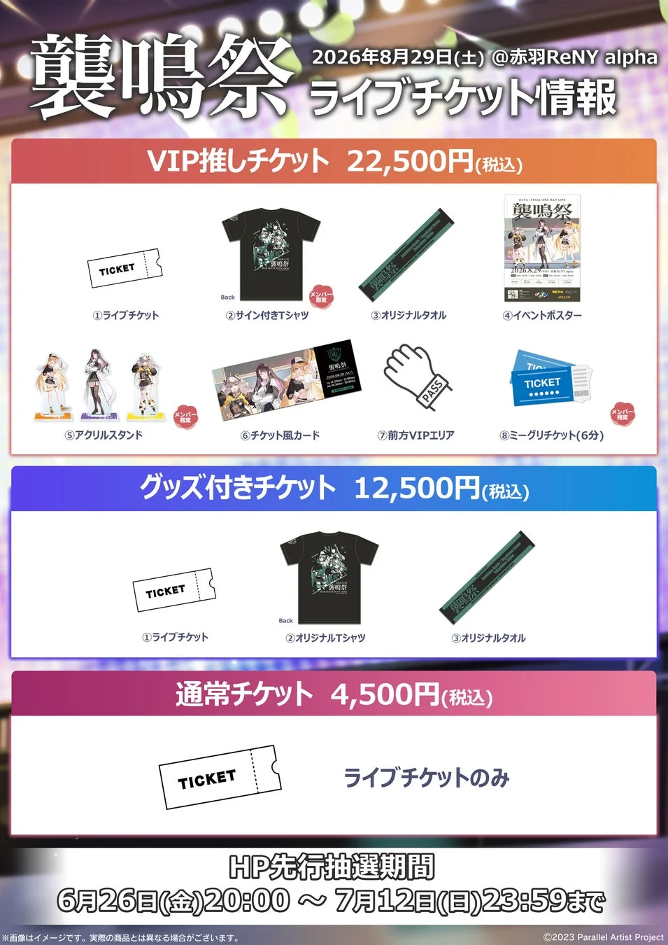 ライブチケット情報