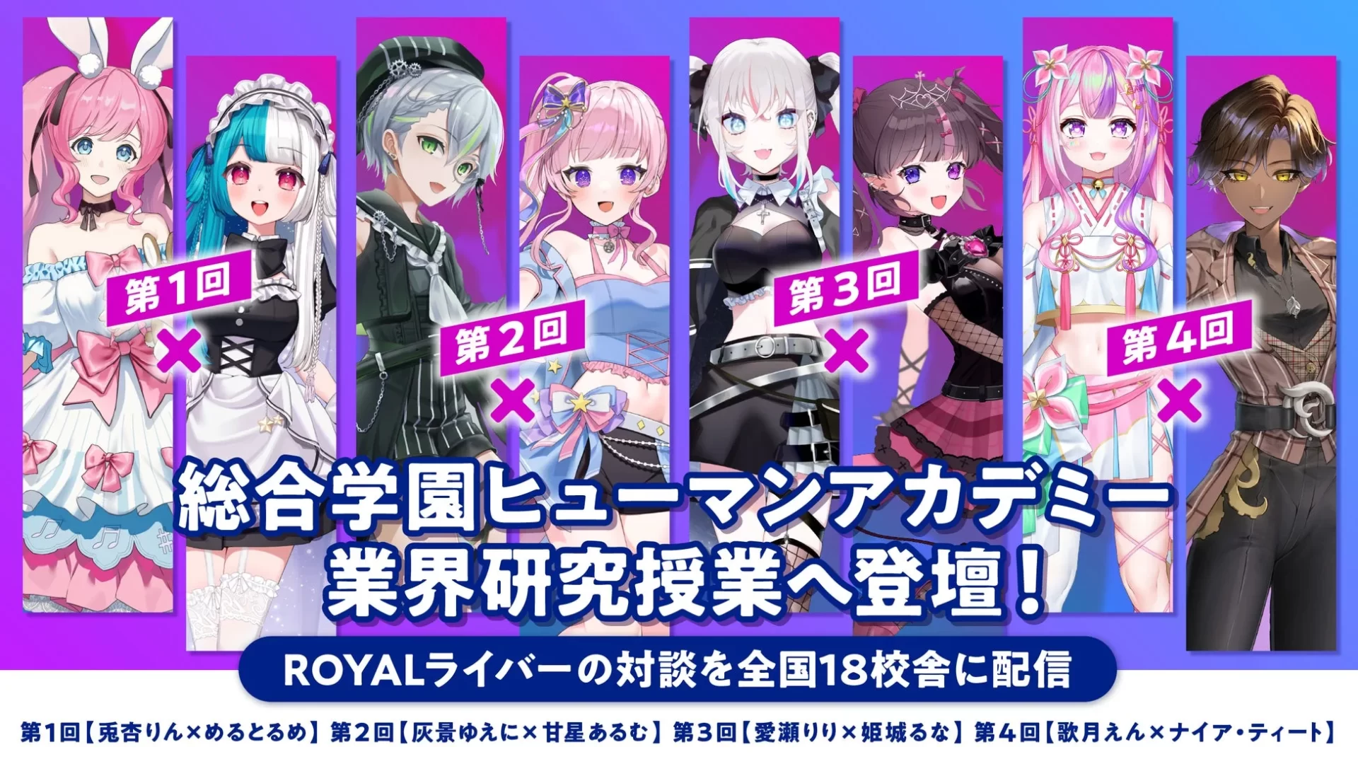 総合学園ヒューマンアカデミー 業界研究授業へ登壇! ROYALライバーの対談を全国18校舎に配信